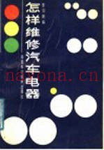 怎样维修汽车电器