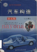 高等学校教材 汽车构造 上 第5版