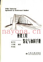 桥梁工程鉴定与加固手册