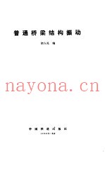 普通桥梁结构振动