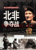第二次世界大战纪实丛书 北非争夺战