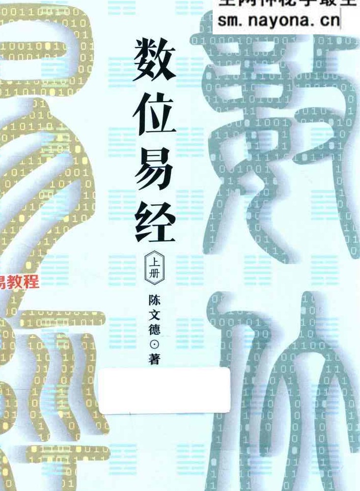 陈文德《数位易经 上下册》合集pdf 百度云免费下载！