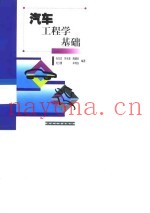 汽车工程学基础