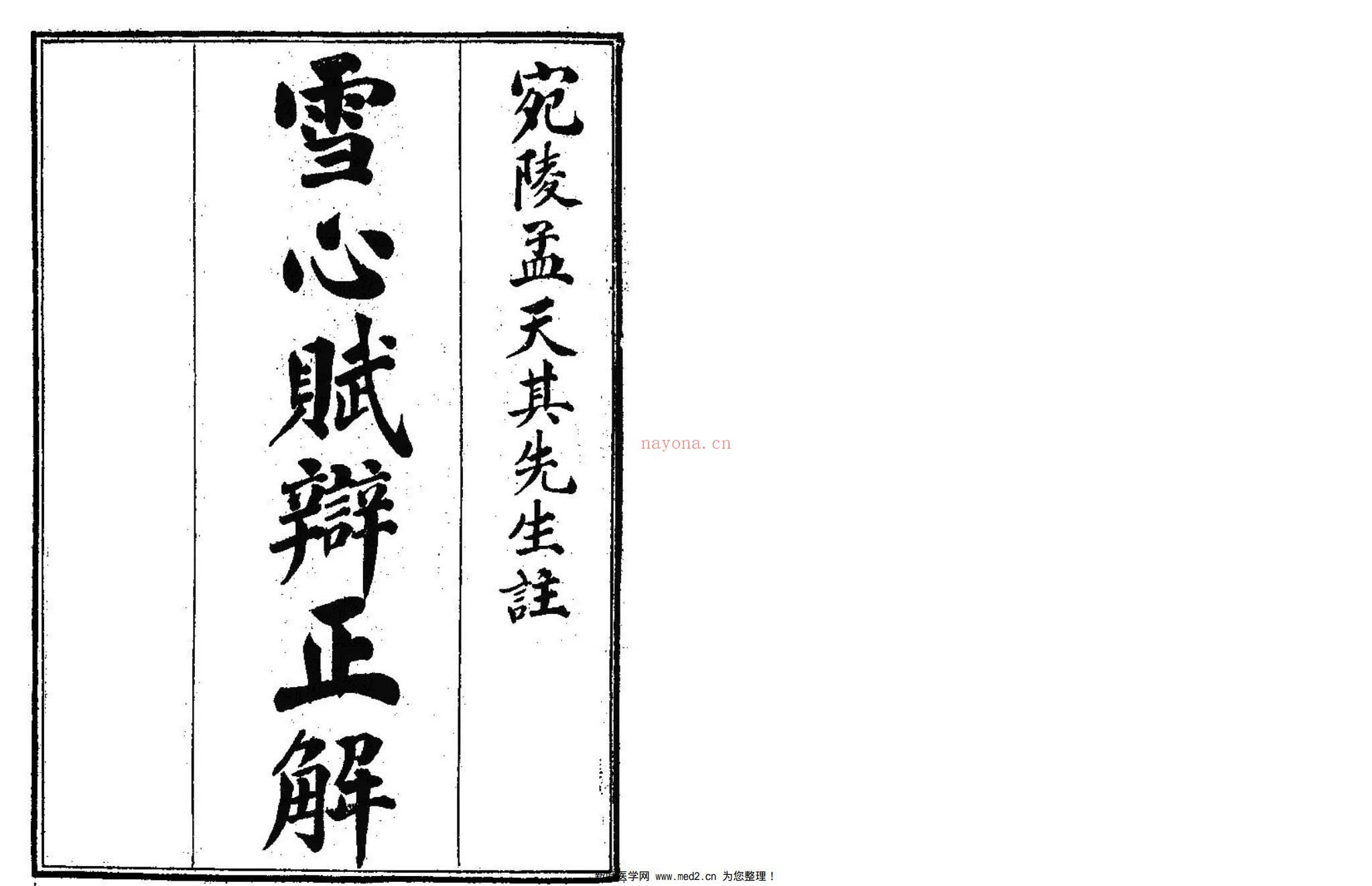 古籍抄本《雪心赋辨讹正解》PDF电子书（41页）