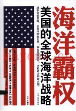海洋霸权  美国的全球海洋战略