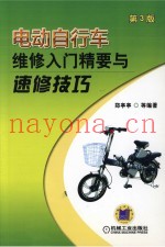 电动自行车维修入门精要与速修技巧 第3版