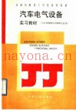 汽车电气设备实习教材