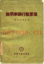 陆用车辆行驶原理