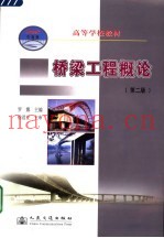 桥梁工程概论  第2版