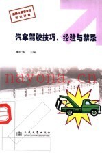 汽车驾驶技巧、经验与禁忌