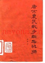 唐末农民战争战略初探