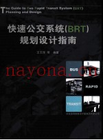 快速公交系统(BRT)规划设计指南
