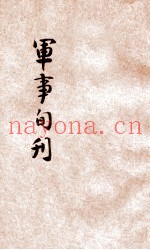 军事旬刊