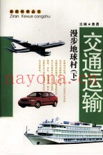 交通运输 漫步地球村 下