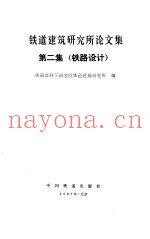 铁道建筑研究所论文集 第2集 铁路设计