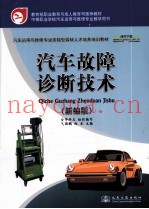 汽车故障诊断技术 新编版