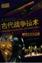 古代战争技术 从投枪到战车