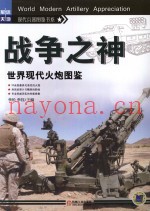 战争之神 世界现代火炮图鉴