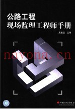 公路工程现场监理工程师手册