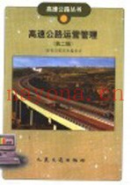 高速公路营运管理 第2版