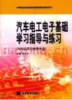 汽车电工基础学习指导与练习 汽车运用与维修专业