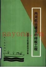 内河航运建设的样板工程 全国内河航运建设现场会文集
