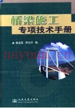 桥梁施工专项技术手册