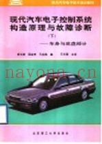 现代汽车电子控制系统构造原理与故障诊断 下 车身与底盘部分