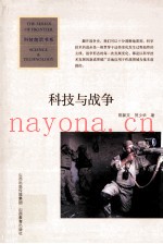 科技与战争 第3版