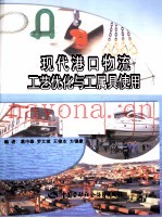 现代港口物流工艺优化与工属具使用