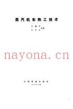 蒸汽机车热工技术