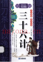 中华文化传统精髓 三十六计