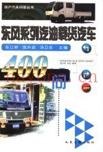 东风系列汽油载货汽车400问
