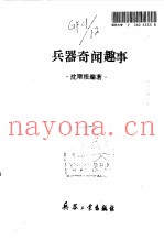 兵器奇闻趣事