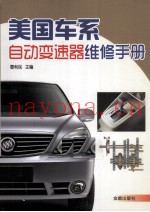 美国车系自动变速器维修手册