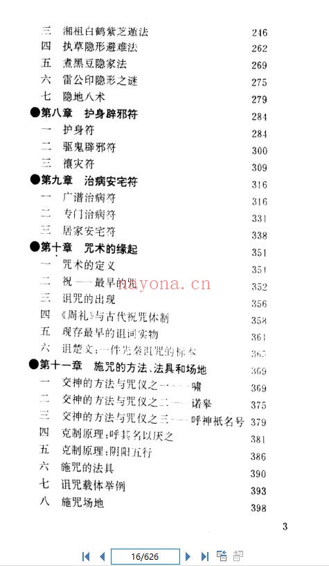 《中国符咒文化大观》(道教书籍大全)