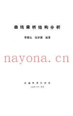 曲线梁桥结构分析