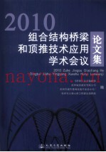2010组合结构桥梁和顶推技术应用学术会议论文集
