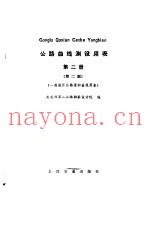 公路曲线测设用表 第2册 第2版