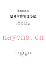 铁道部电务局信号中修管理办法