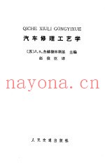 汽车修理工艺学