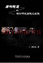 盾构隧道的理论研究与施工实践