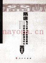 隋唐地方行政与军防制度研究 以府兵制时期为中心