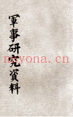 军事研究资料  第2期