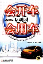 会开车更要会用车