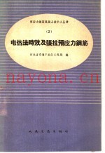 电热法时效及张拉预应力钢筋