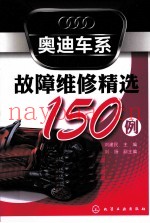 奥迪车系故障维修精选150例