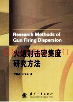 火炮射击密集度研究方法