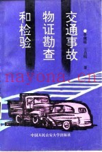 交通事故物证勘查和检验