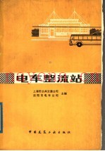 电车整流站